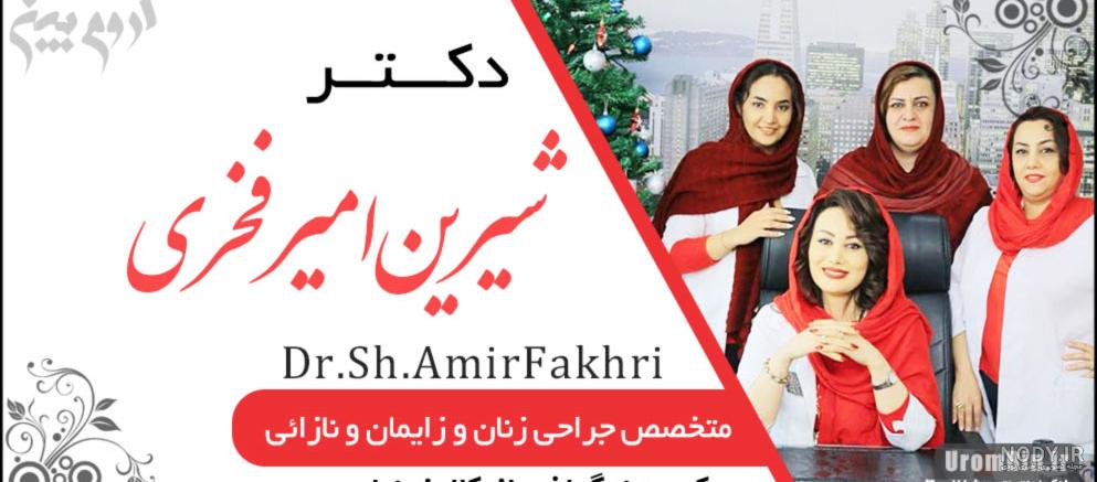 شماره مطب دکتر شیرین رنجبر سردشت شماره مطب دکتر شیرین رنجبر سردشت