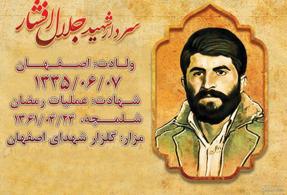شهید جلال شاطری شهید جلال شاطری