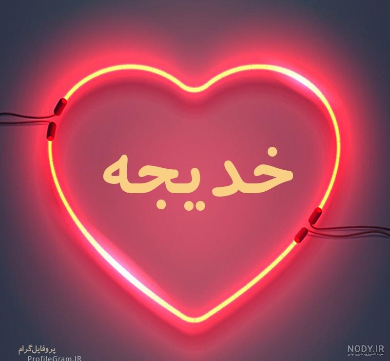 طراحی اسم خدیجه به انگلیسی طراحی اسم خدیجه به انگلیسی