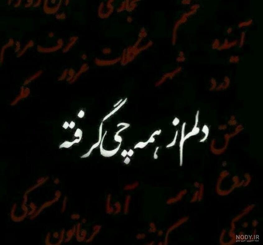عکس استوری غمگین دلم گرفته عکس استوری غمگین دلم گرفته