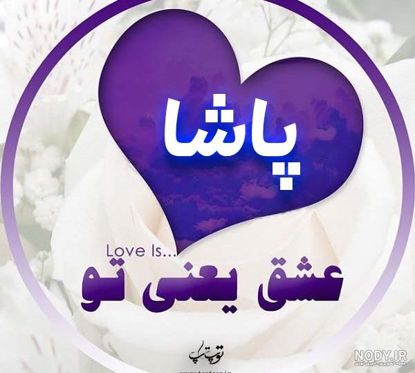 عکس اسم امیر پاشا