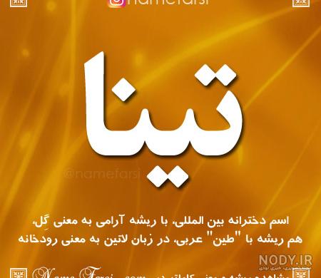 عکس اسم تینا در قلب