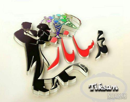 عکس اسم ساناز جدید عکس اسم ساناز جدید