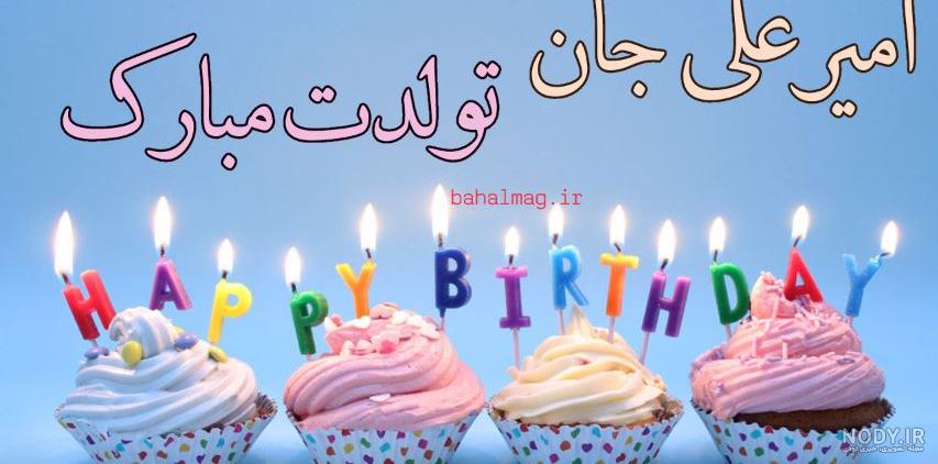 عکس امیر علی تولد