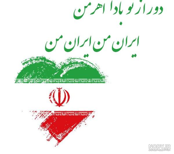 عکس ایران من تسلیت
