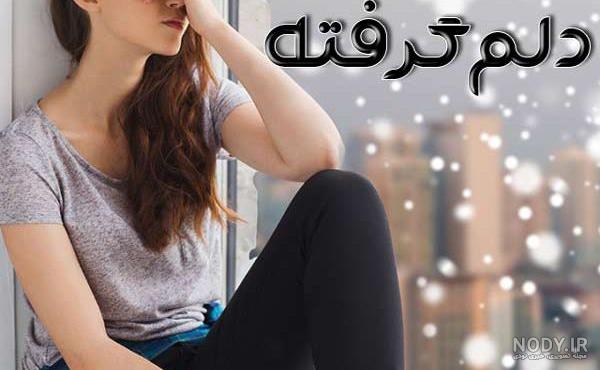 عکس با موضوع دلم گرفته عکس با موضوع دلم گرفته