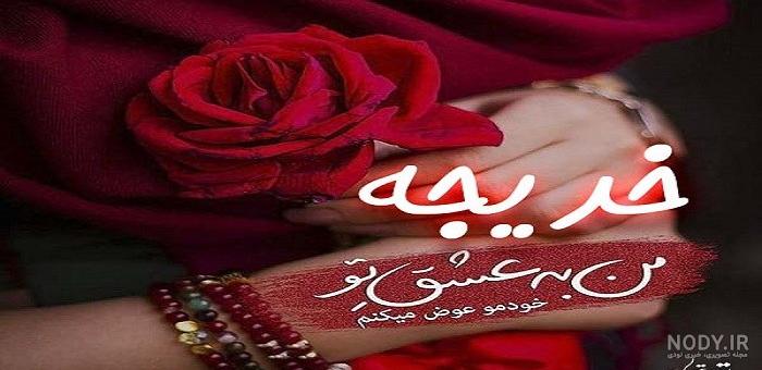 عکس با نوشته خدیجه عکس با نوشته خدیجه