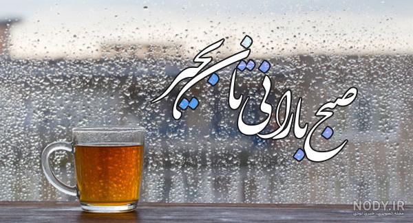 عکس بارانی صبح بخیر