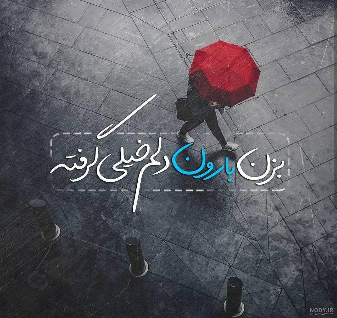 عکس برای استوری دلم گرفته عکس برای استوری دلم گرفته