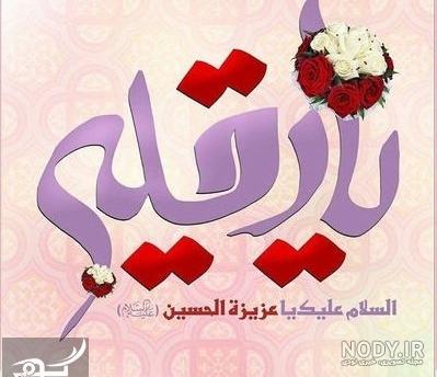 عکس برای تولد حضرت رقیه