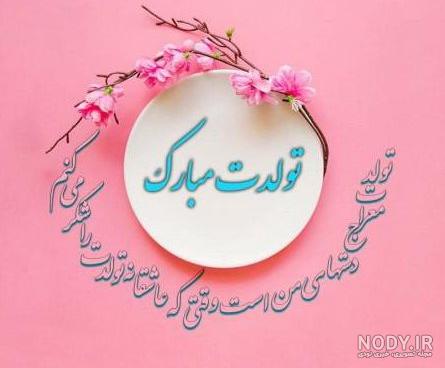عکس تولد 30 شهریور عکس تولد 30 شهریور