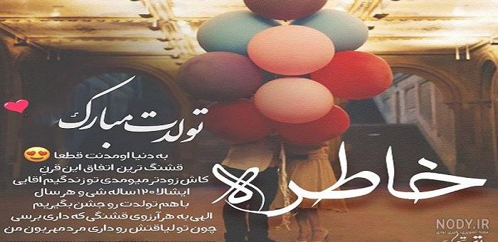 عکس تولد خاطره