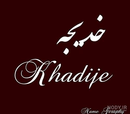 عکس تولدت مبارک خدیجه جان عکس تولدت مبارک خدیجه جان