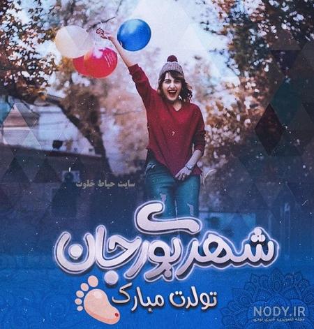 عکس تولدت مبارک رفیق شهریور ماهی عکس تولدت مبارک رفیق شهریور ماهی