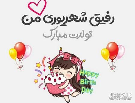 عکس تولدت مبارک رفیق شهریوری عکس تولدت مبارک رفیق شهریوری