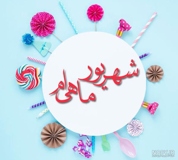 عکس تولدت مبارک شهریوری عکس تولدت مبارک شهریوری