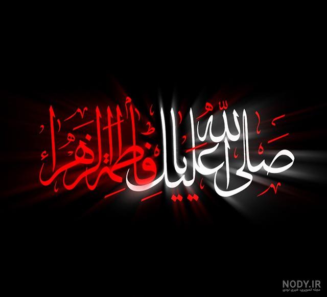 عکس حضرت زهرا سلام الله علیها