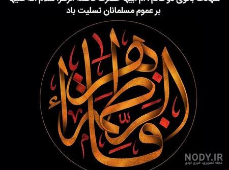 عکس حضرت زهرا سلام الله علیها