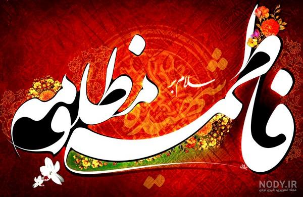 عکس حضرت فاطمه زهرا