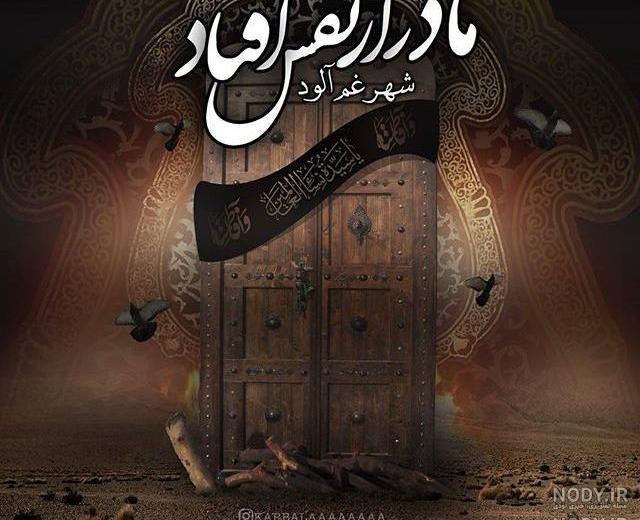 عکس حضرت فاطمه زهرا شهادت
