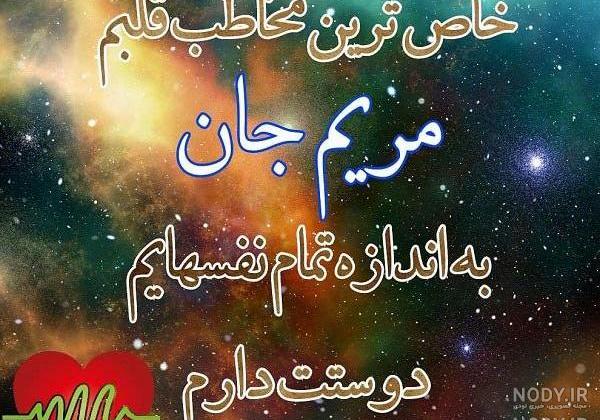 عکس خاله مریم دوست دارم