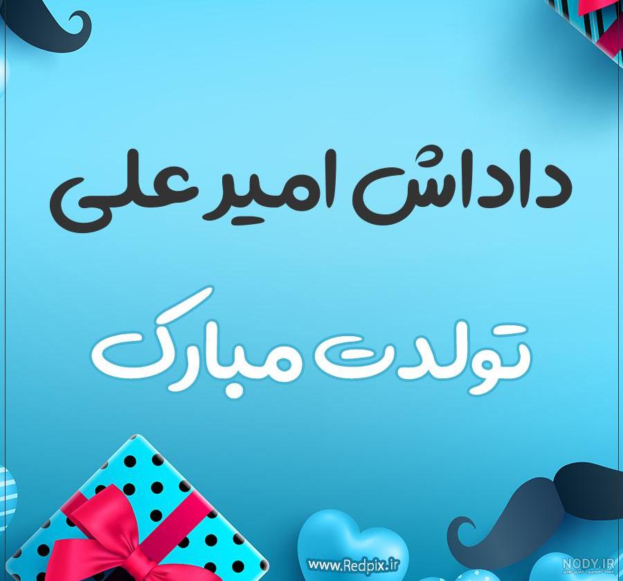 عکس داداش امیرعلی تولدت مبارک