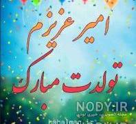 عکس در مورد امیرعلی تولدت مبارک