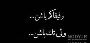 عکس دوتا رفیق دختر بدون متن عکس دوتا رفیق دختر بدون متن