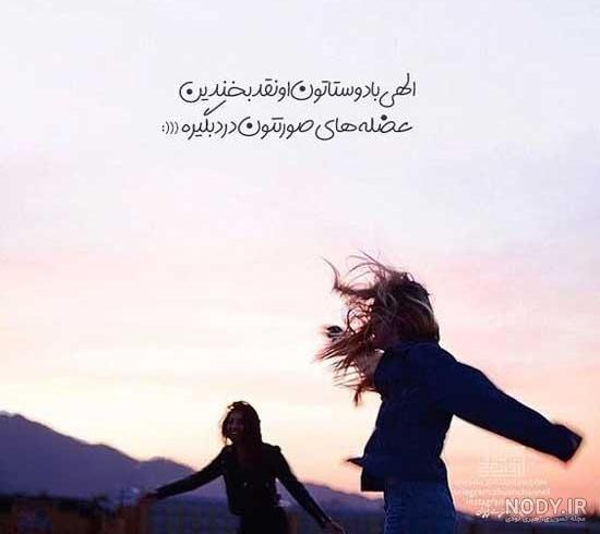 عکس دوتا رفیق دختر بدون متن