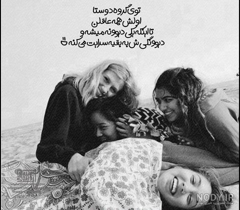 عکس رفیق دخترونه با متن