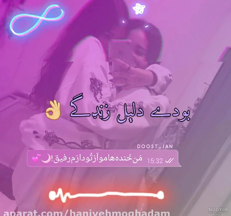 عکس رفیق دخترونه بدون متن دونفره