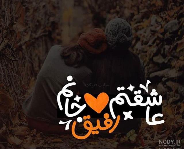عکس رفیق دخترونه بدون متن لاکچری