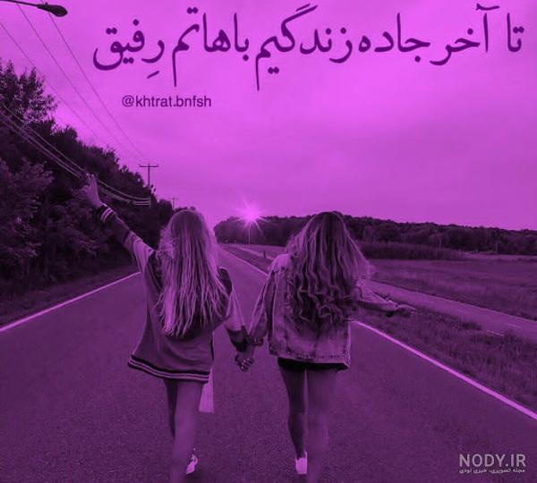عکس رفیق دخترونه لاکچری
