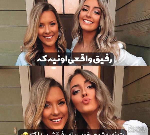 عکس رفیق دخترونه لاکچری بدون متن