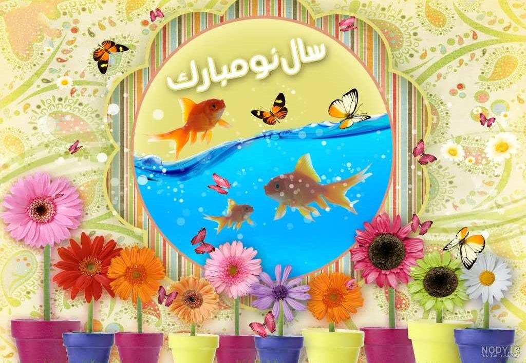 عکس سال نو ۱۴۰۰