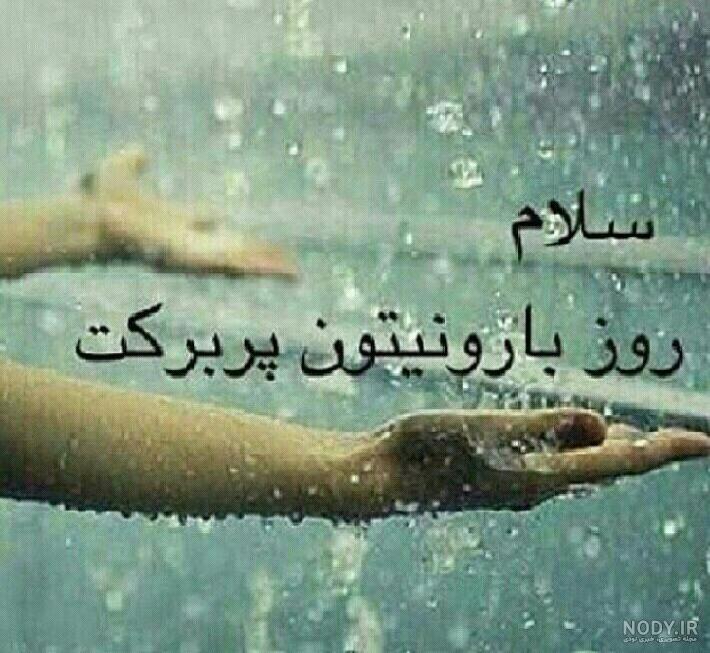 عکس سلام صبح بارانی بخیر عکس سلام صبح بارانی بخیر