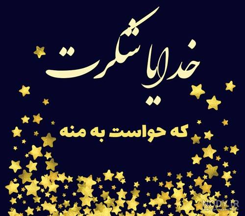 عکس شاد مذهبی