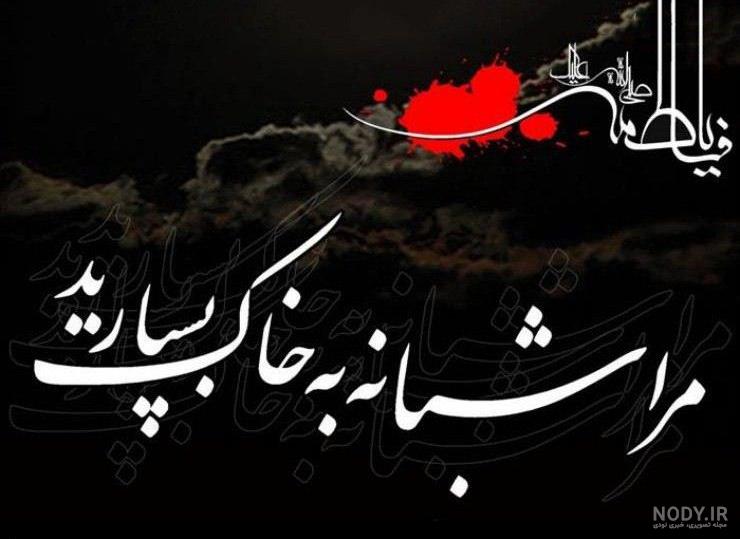 عکس شهادت حضرت زهرا با کیفیت