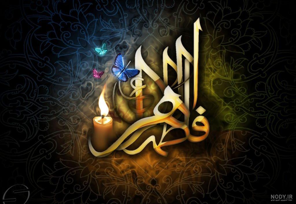 عکس شهادت حضرت زهرا با کیفیت