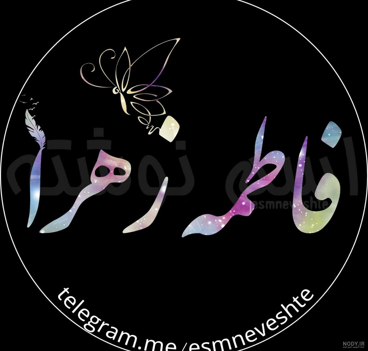 عکس شهادت حضرت زهرا با کیفیت عکس شهادت حضرت زهرا با کیفیت