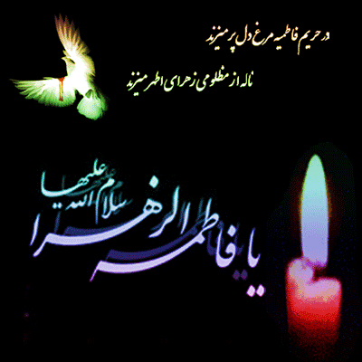 عکس شهادت فاطمه زهرا س