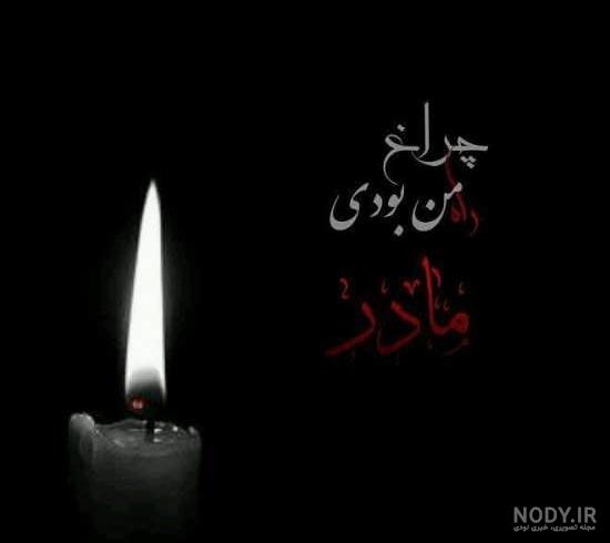 عکس فوت شد عکس فوت شد