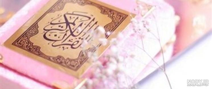 عکس قرآن كريم برای پروفایل