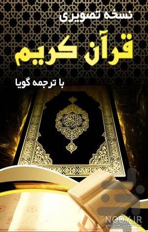 عکس قرآن و گل نرگس