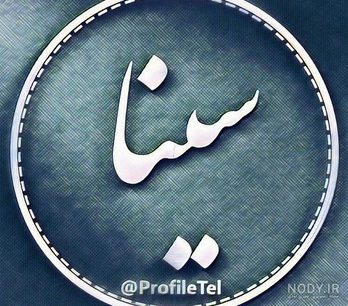 عکس لوگوی سینا