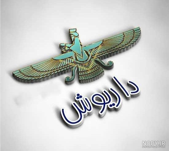 عکس متن داریوش عکس متن داریوش