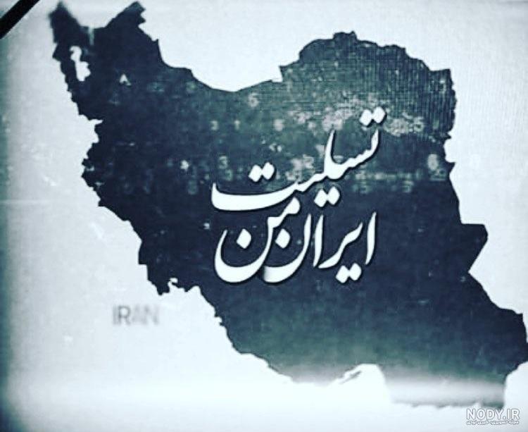 عکس منافقین ایران