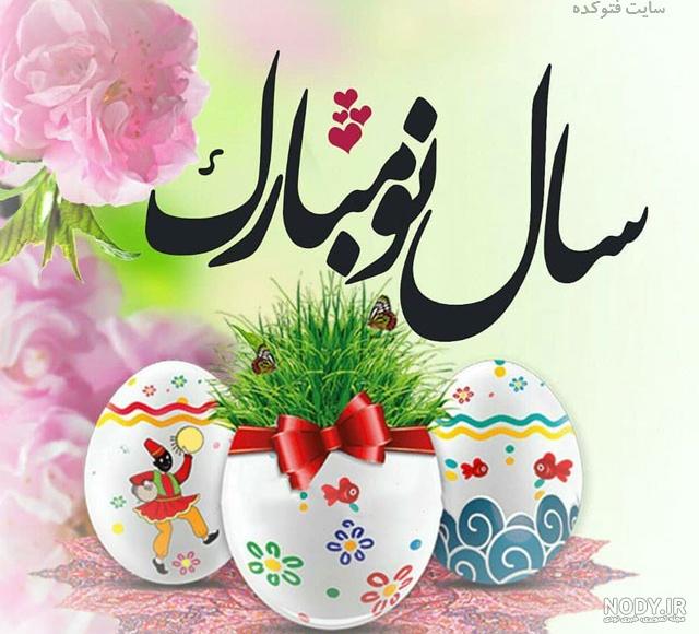 عکس نوروز ۱۴۰۰