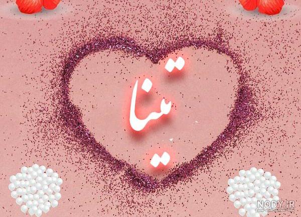 عکس نوشته از اسم تینا