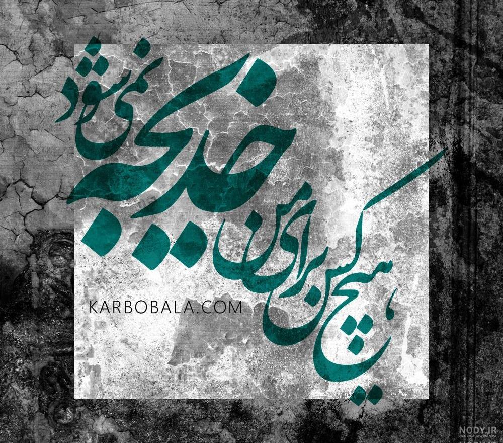 عکس نوشته اسم خدیجه برای پروفایل عکس نوشته اسم خدیجه برای پروفایل